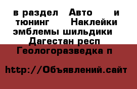  в раздел : Авто » GT и тюнинг »  » Наклейки,эмблемы,шильдики . Дагестан респ.,Геологоразведка п.